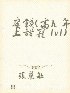 蜜饯(高h 年上甜宠 1v1)