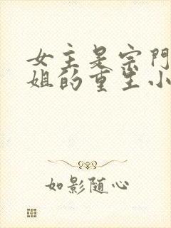 女主是宗门大师姐的重生小说