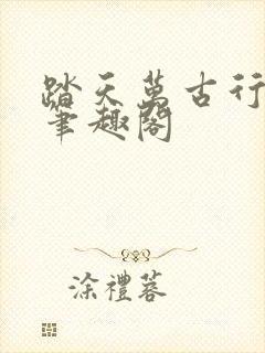 踏天万古行小说笔趣阁