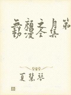 无颜之月第5季动漫全集