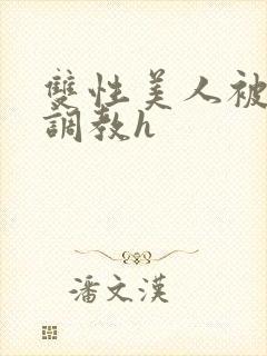 双性美人被老汉调教h