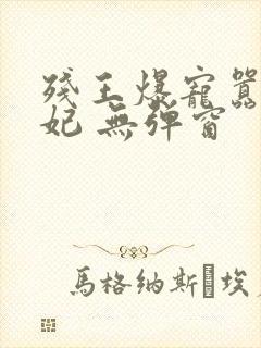 残王爆宠嚣张医妃 无弹窗