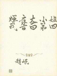 辉夜大小姐想让我告白第四季什么时候播出