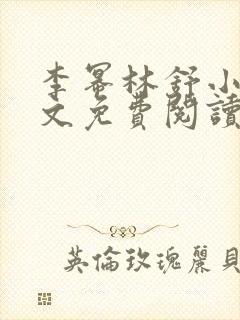 李幂林舒小说全文免费阅读最新章节更新时间