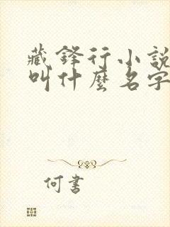 藏锋行小说原著叫什么名字