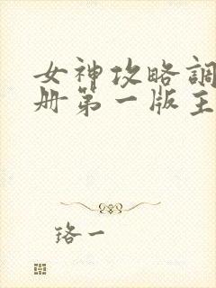 女神攻略调教手册第一版主网封面
