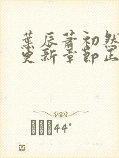 叶辰萧初然刚刚更新章节正版小说