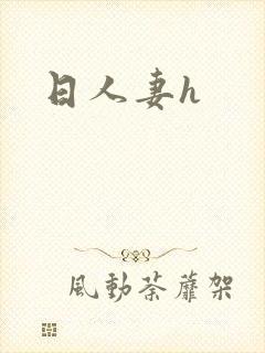 日人妻h