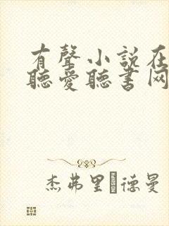 有声小说在线收听爱听书网