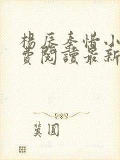 杨辰秦惜小说免费阅读最新