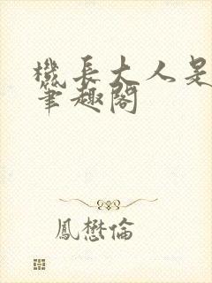机长大人是饿狼笔趣阁