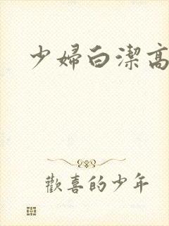 少妇白洁高义h