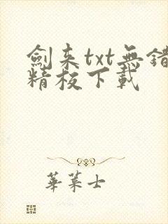 剑来txt无错精校下载