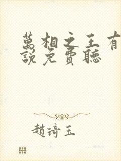 万相之王有声小说免费听封面