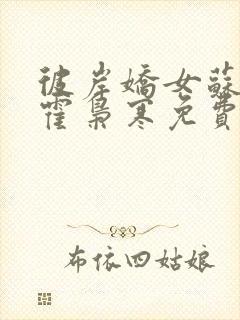 彼岸娇女苏婉,霍枭寒免费阅读