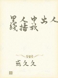 黑人中出人妻在线播放