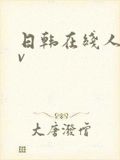 日韩在线人妻av封面