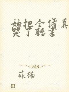 她把全修真界卷哭了听书封面