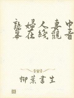 熟妇人妻中文字幕在线观看
