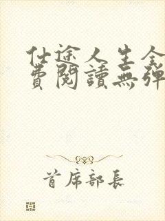 仕途人生全文免费阅读无弹窗封面