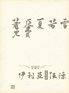 萧辰夏若雪全文免费