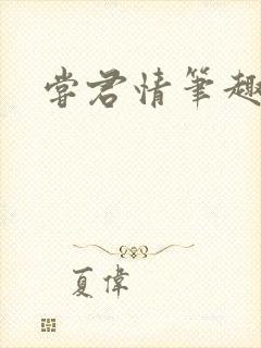 尝君情笔趣阁