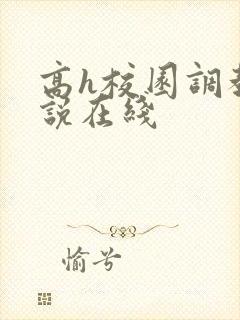 高h校园调教小说在线