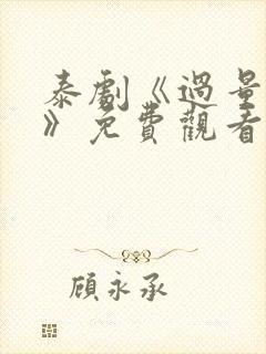 泰剧《过量的爱》免费观看全集封面