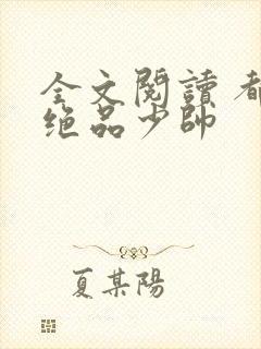 全文阅读 都市绝品少帅