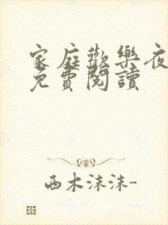 家庭欢乐夜全文免费阅读