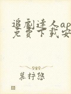 追剧达人app免费下载安卓最新版