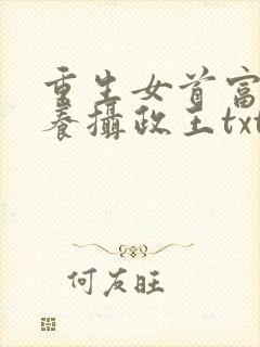重生女首富:娇养摄政王txt封面