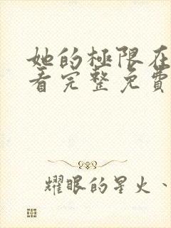 她的极限在线观看完整免费全集高清