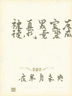 被直男室友宠爱后,我竟变成这样