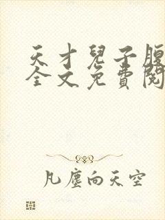 天才儿子腹黑爹全文免费阅读