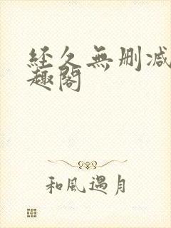 经久无删减版笔趣阁封面