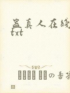 蛊真人在线阅读txt