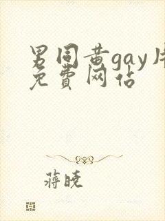 男同黄gay片免费网站
