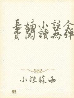 长嫡小说全文免费阅读无弹窗