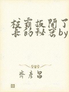 校霸扳开了小班长的秘密by