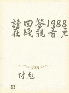 请回答1988在线观看免费观看高清