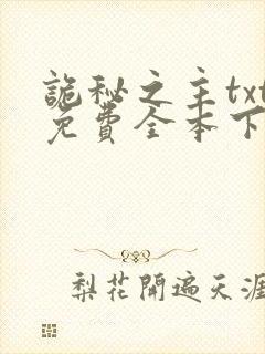 诡秘之主txt免费全本下载