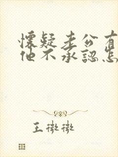 怀疑老公有外遇他不承认怎么办封面