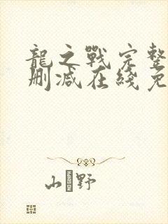 龙之战完整版未删减在线免费观看