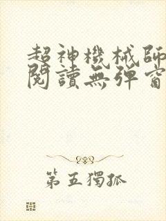 超神机械师免费阅读无弹窗