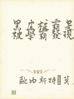黑皮校霸是个双被学霸发现小说封面