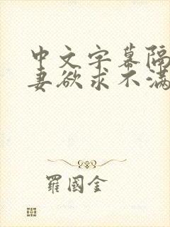 中文字幕隔壁人妻欲求不满
