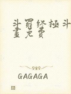 斗罗终极斗罗漫画免费