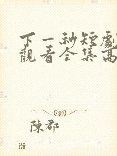 下一秒短剧免费观看全集高清