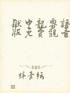 狱中龙粤语无删版免费观看